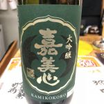 備中流 (びっちゅうりゅう) 日本酒 岡山 嘉美心酒造