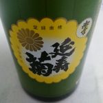 みゆき延寿菊 (みゆきえんじゅぎく) 日本酒 広島 小泉本店