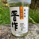 晋作 (しんさく) 日本酒 山口 永山酒造