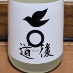 道後 (どうご) 日本酒 愛媛 雪雀酒造
