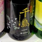 千鳥 (ちどり) 日本酒 愛媛 宇都宮酒造