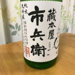 蔵本屋市兵衛 (くらもとやいちべい) 日本酒 愛媛 蔵本屋本店