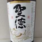 聖徳 (せいとく) 日本酒 群馬 聖徳銘醸