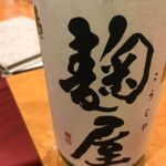 麹屋 (こうじや) 日本酒 福岡 高橋商店