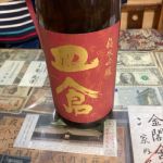 皿倉 (さらくら) 日本酒 福岡 溝上酒造