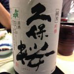 久保桜 (くぼざくら) 日本酒 山形 加茂川酒造