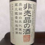 非売品の酒 (ひばいひんのさけ) 日本酒 岐阜 渡辺酒造店