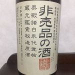 非売品の酒