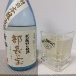 部長の宝 (ぶちょうのたから) 日本酒 埼玉 松岡醸造