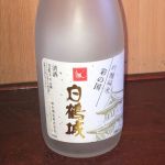 白鶴城 (はくつるじょう) 日本酒 埼玉 鈴木酒造