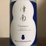 津南 (つなん) 日本酒 新潟 津南醸造