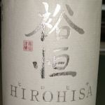 裕恒 (ひろひさ) 日本酒 石川 西出酒造