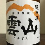 雲山 (うんざん) 日本酒 長野 よしのや