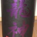 純米吟醸 雄町