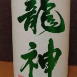芳醇辛口