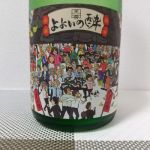 よよいの酔 (よよいのよい) 日本酒 長野 芙蓉酒造