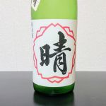 晴 (はれ) 日本酒 滋賀 安井酒造