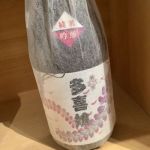 御代正宗 (みよまさむね) 日本酒 和歌山 島本酒造店