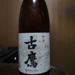 古鷹 (ふるたか) 日本酒 広島 江田島銘醸