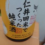 入駒 (いりこま) 日本酒 高知 fumimoto brewery