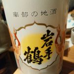 岩手鶴 (いわてづる) 日本酒 岩手 あさ開