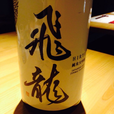 飛龍(ひりゅう) | 日本酒 評価・通販 SAKETIME