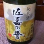 佐嘉の誉 (さがのほまれ) 日本酒 佐賀 松尾酒造場