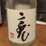 純米大吟醸 雄町三十三
