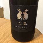 純米吟醸 雄町 五十五