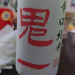 小角 (をづぬ) 日本酒 奈良 北村酒造
