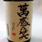萬感の笑 (ばんかんのえみ) 日本酒 群馬 永井酒造