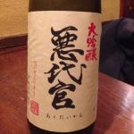 悪代官 (あくだいかん) 日本酒 茨城 岡部合名