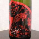 サビ猫ロック (さびねころっく) 日本酒 新潟 猪又酒造