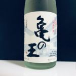 亀の王 (かめのおう) 日本酒 新潟 久須美酒造
