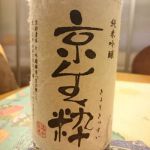 京生粋 (きょうきっすい) 日本酒 京都 佐々木酒造