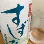 すずしな (すずしな) 日本酒 秋田 北鹿