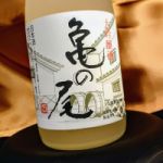亀の尾 (かめのお) 日本酒 新潟 久須美酒造