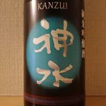 神水 (かんずい) 日本酒 愛知 柴田酒造場