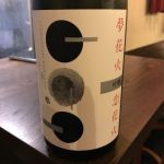 夢花火･恋花火 (ゆめはなび･こいはなび) 日本酒 新潟 久須美酒造