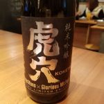 虎穴 (こけつ) 日本酒 山形 冨士酒造