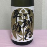 小堺屋平助 (こさかいやへいすけ) 日本酒 長野 岡崎酒造