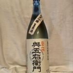 興五右衛門 (よごうえもん) 日本酒 山梨 井出醸造店