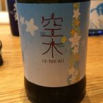 空木 (うつぎ) 日本酒 宮城 新澤醸造店