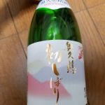 久慈の山 (くじのやま) 日本酒 茨城 根本酒造