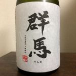 群馬 (ぐんま) 日本酒 群馬 土田酒造