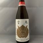 雪兎 (ゆきうさぎ) 日本酒 新潟 加藤酒造