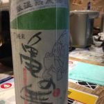 亀の舞 (かめのまい) 日本酒 秋田 喜久水酒造