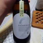 二人舞台 (ふたりぶたい) 日本酒 茨城 日立酒造工場