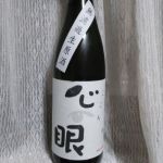 心眼 (こころめ) 日本酒 三重 元坂酒造