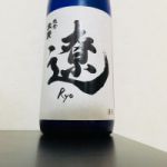 遼 (りょう) 日本酒 石川 中島酒造店